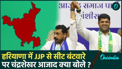 Haryana Election 2024: हरियाणा में सीट बंटवारे पर Chandra Shekhar Azad बोले | वनइंडिया हिंदी #Shorts