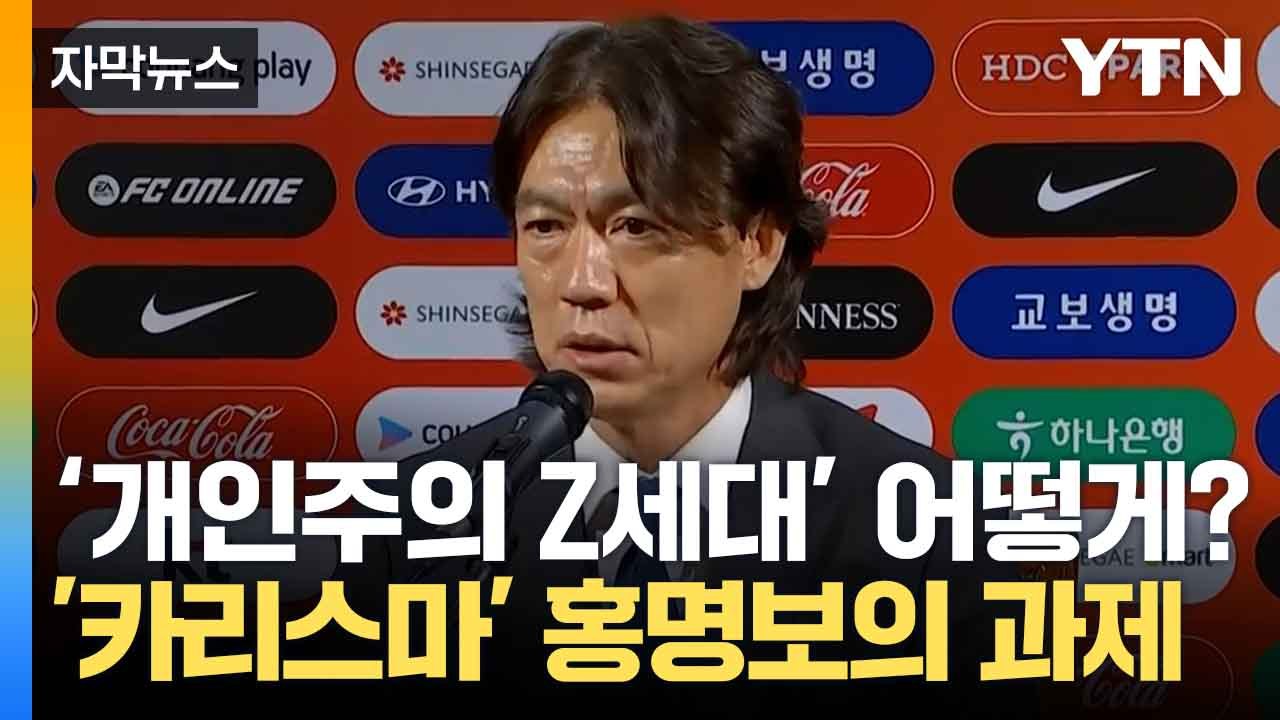 [자막뉴스] "팀보다 위대한 선수 없어" 홍명보 감독, 통제 대신 선수들 간 소통 강...