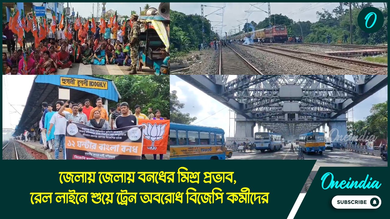 জেলায় জেলায় বনধের মিশ্র প্রভাব, রেল লাইনে শুয়ে...