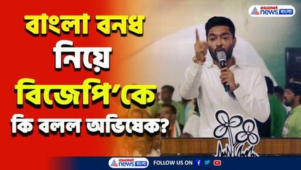 'বিজেপি কেন বাংলা বনধ ডেকেছে জানেন?' কি বললেন অভিষেক? দেখুন