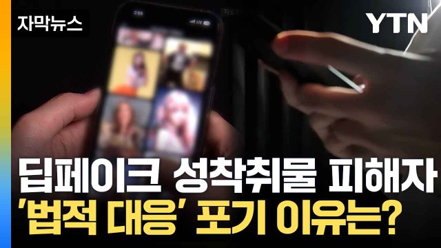 [자막뉴스] 딥페이크 음란물 수사, 텔레그램 협조 없이 어렵다? / YTN
