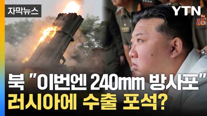 北, '갱신형' 240㎜ 방사포 검수사격...수도권 '정밀타격' 가능, 러 수출까지 염두  / YTN