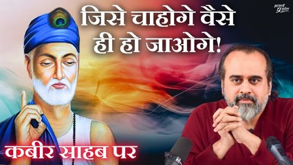 सावधानी से चाहना, क्योंकि जिसे चाहोगे वैसे ही हो जाओगे || आचार्य प्रशांत, कबीर साहब पर (2024)