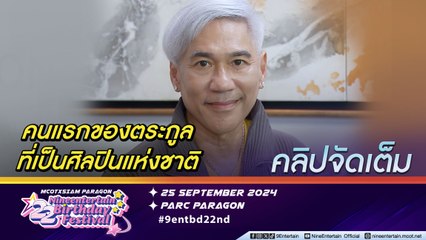 โจ้ สุธีศักดิ์ ตื้นตัน ถูกยกย่องศิลปินแห่งชาติ สาขานาฏศิลป์สากล ปี 2566 พร้อมส่งต่อความรู้ให้เด็กรุ่นต่อไป(คลิปจัดเต็ม)