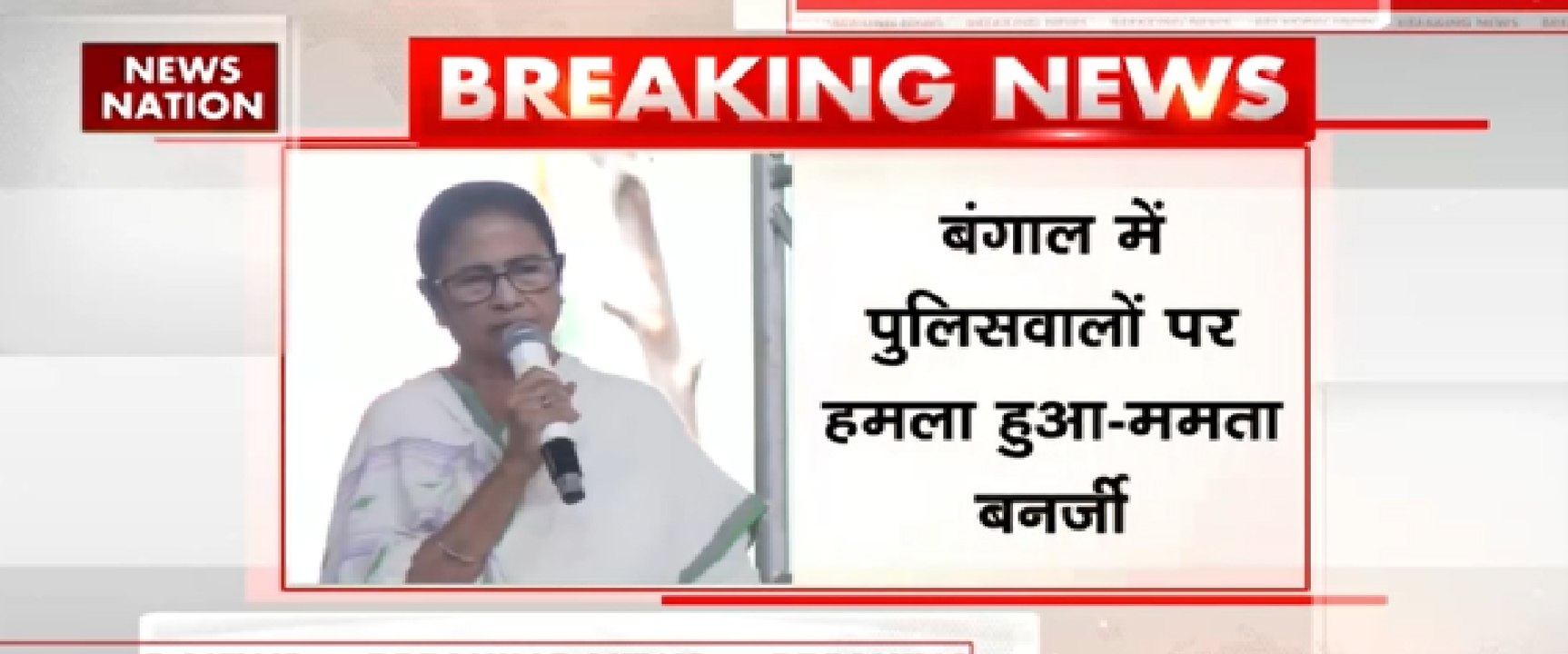 बंगाल में पुलिसवालो पर हमला हुआ -ममता बनर्जी