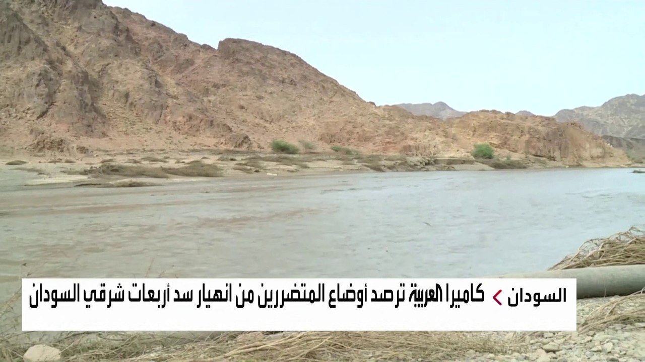 العربية ترصد أوضاع المتضررين من انهيار سد أربعات شرقي السودان