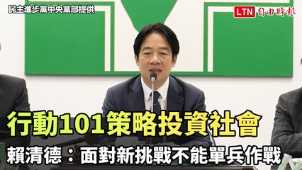 賴清德：「行動101策略」投資社會 面對新挑戰不能單兵作戰(民主進步黨中央黨部提供)