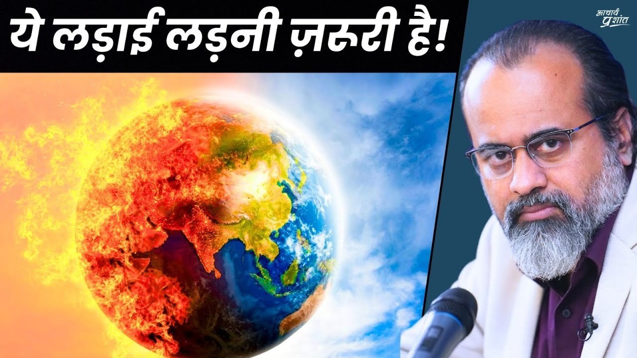ये लड़ाई ऐसी है कि लड़नी ज़रूरी है || आचार्य प्रशांत (2020)