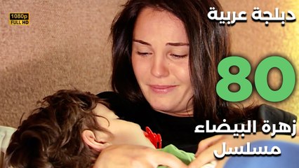 Beyaz Gelincik | مسلسل زهرة البيضاء 80 - دبلجة عربية FULL HD
