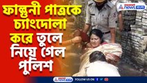 বিজেপির বাংলা বনধ ঘিরে ধুন্ধুমার, ফাল্গুনী পাত্রকে চ্যাংদোলা করে তুলে নিয়ে গেল পুলিশ