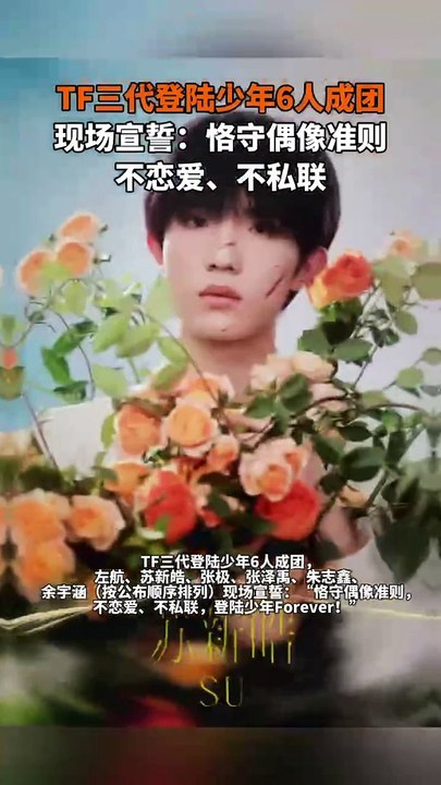 TFboys登陸少年6人成團！你喜歡哪個？The new generation of #TFboys consists of six teenagers.