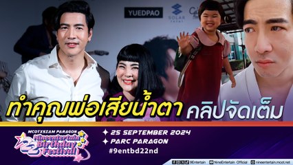 โย่ง เผยนาทีเกาะรั้วร้องไห้ หลังส่ง น้องอบเชย เข้าเรียน ก้อย ชื่นใจเห็นพัฒนาการของลูก พ่อหวงเพื่อนผู้ชายเยอะ (คลิปจัดเต็ม)