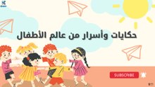 حكايات وأسرار من عالم الأطفال
