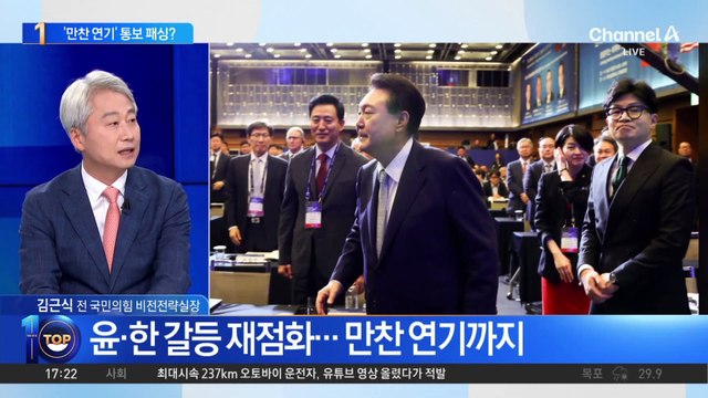 대통령실 만찬 연기…‘한동훈 패싱’ 논란