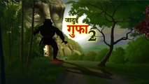 जादुई गुफा 2 | JADUI GUFA PART 2 | HINDI KAHANIYA | HINDI STORIES | HORROR STORY