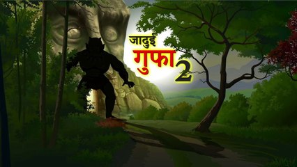 जादुई गुफा 2 | JADUI GUFA PART 2 | HINDI KAHANIYA | HINDI STORIES | HORROR STORY