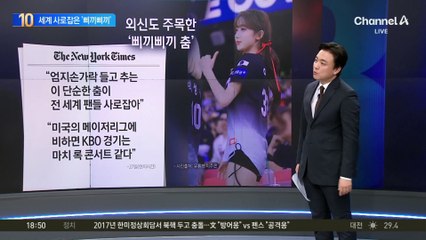 ‘삐끼삐끼 춤’ 뭐길래?…외신도 주목