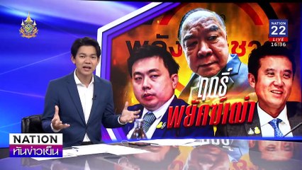 บ้านป่า จ่อ งัดหลักฐานคืนเข้าบ้านจันทร์ | เนชั่นทันข่าวเย็น | 28 ส.ค. 67 | PART 3