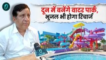 Dehradun news: दून में बनेंगे water park, भूजल भी होगा रिचार्ज, जानिए MDDA कैसे कर रहा ये कमाल