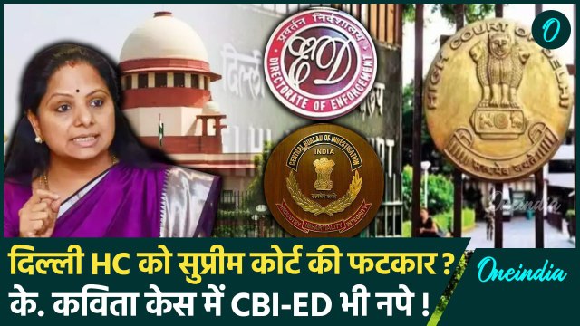 K Kavitha केस में Supreme Court ने Delhi High Court को क्यों फटकारा | Delhi Liquor Scam | वनइंडिया