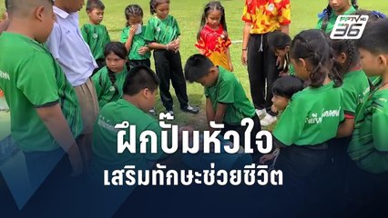 ทำถึง! ฝึกเด็กปั๊มหัวใจ | PPTV Online