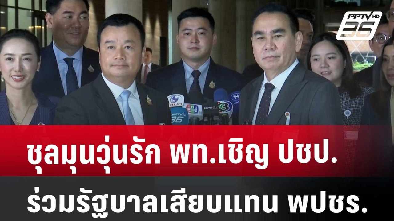 ชุลมุนวุ่นรัก พท.เชิญ ปชป.ร่วมรัฐบาลเสียบแทน พป...