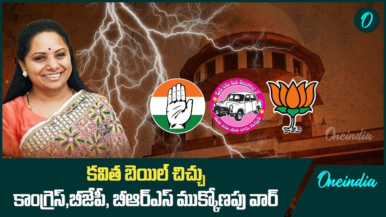 కవిత బెయిల్ చిచ్చు.. కాంగ్రెస్,బీజేపీ, బీఆర్ఎస్ ముక్కోణపు వార్ | Oneindia Telugu
