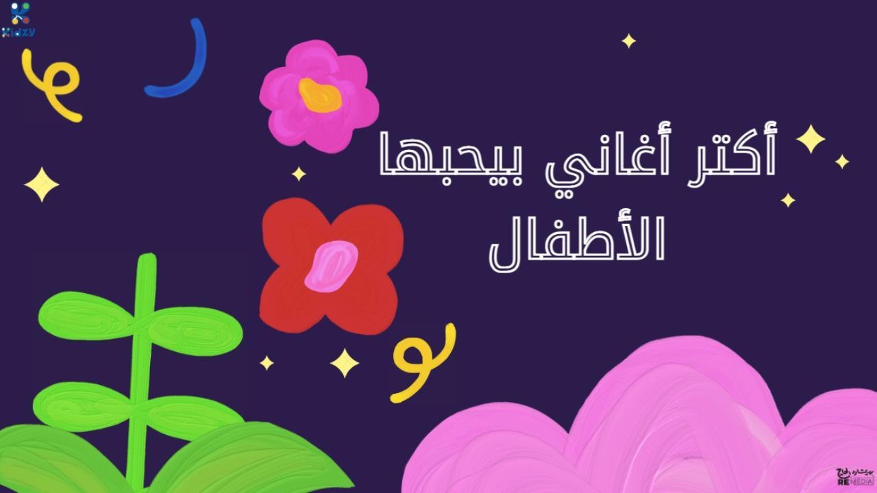 أكتر أغاني بيحبها الأطفال 