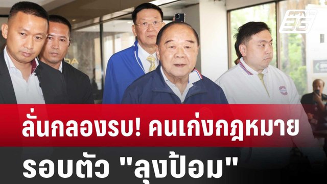 ลั่นกลองรบ! คนเก่งกฎหมายรอบตัว ลุงป้อม | เข้มข่าวเย็น | 28 ส.ค. 67