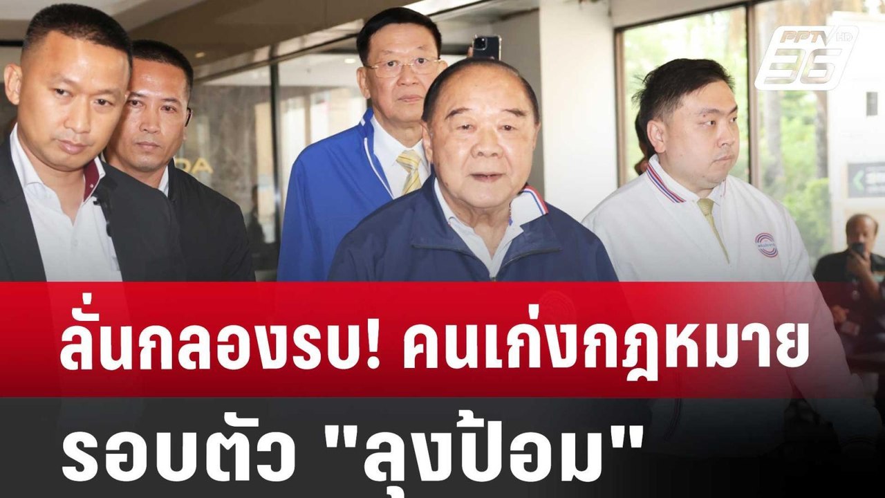 ลั่นกลองรบ! คนเก่งกฎหมายรอบตัว "ลุงป้อม" | เข้ม...