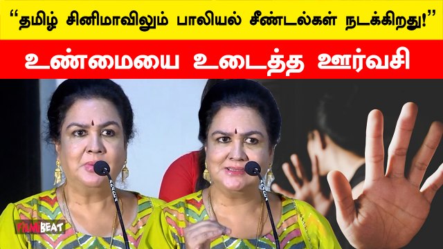 Tamil Cinema-வில் தைரியமாக பெண்கள் யாரும் முன்வரவில்லை! - Actress Urvasi Open Talk | Filmibeat Tamil
