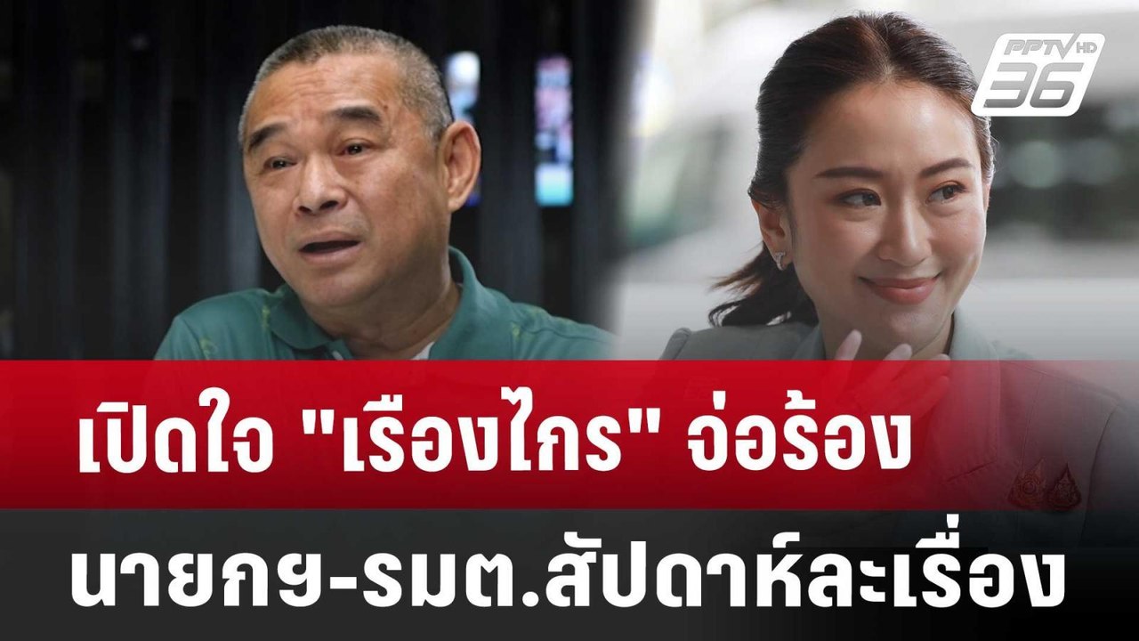 เปิดใจ "เรืองไกร" จ่อร้อง นายกฯ-รมต.สัปดาห์ละเรื่อง | เข้มข่าวเย็น | 28 ส.ค. 67