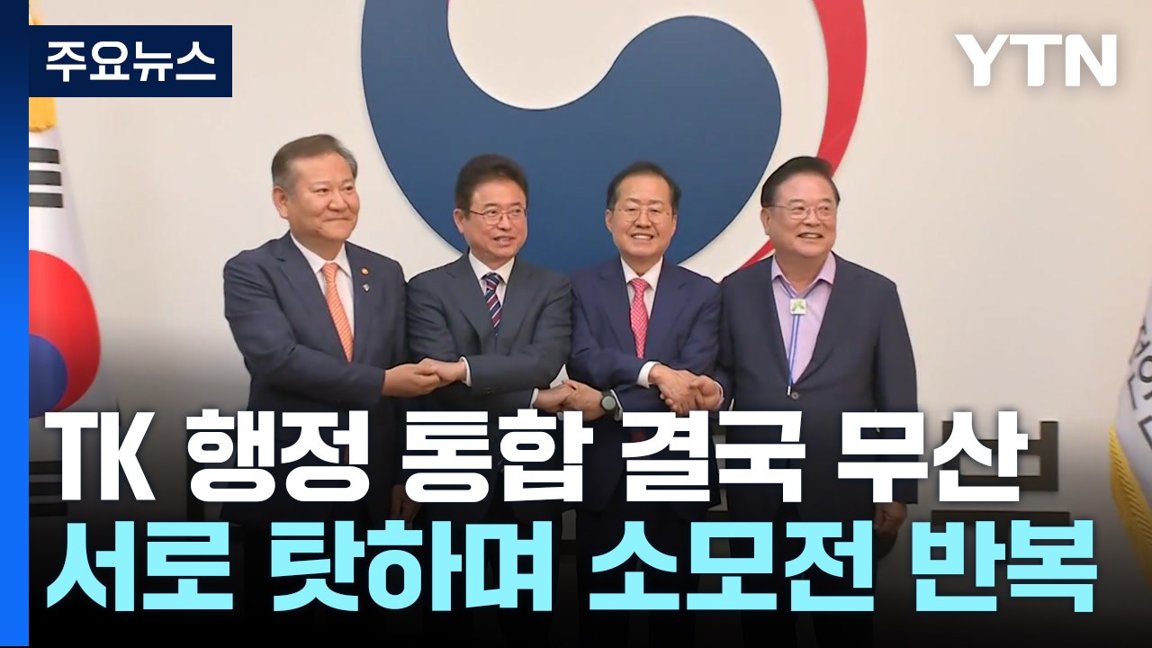 TK 행정 통합, 갈등과 상처만 남기고 무산 / YTN