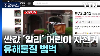싼값에 산 '알리' 어린이용 자전거...유해물질 범벅 / YTN
