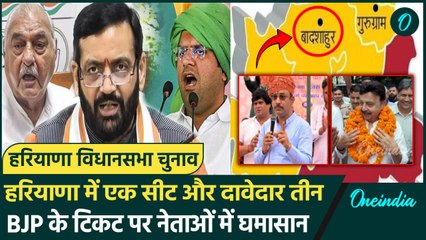 Haryana Election 2024: हरियाणा की इस सीट पर घमासान, कई BJP नेताओं ने की दावेदारी | वनइंडिया हिंदी