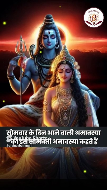 कब है भाद्रपद माह की सोमवती अमावस्या, जानें सही तिथि और मुहूर्त। Somvati Amavsya 2024