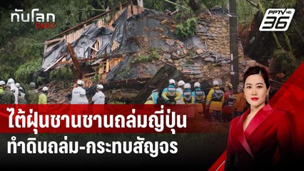 ไต้ฝุ่นชานชานถล่มญี่ปุ่น ทำดินถล่ม-กระทบสัญจร สูญหาย 4 | ทันโลก DAILY | 28 ส.ค. 67