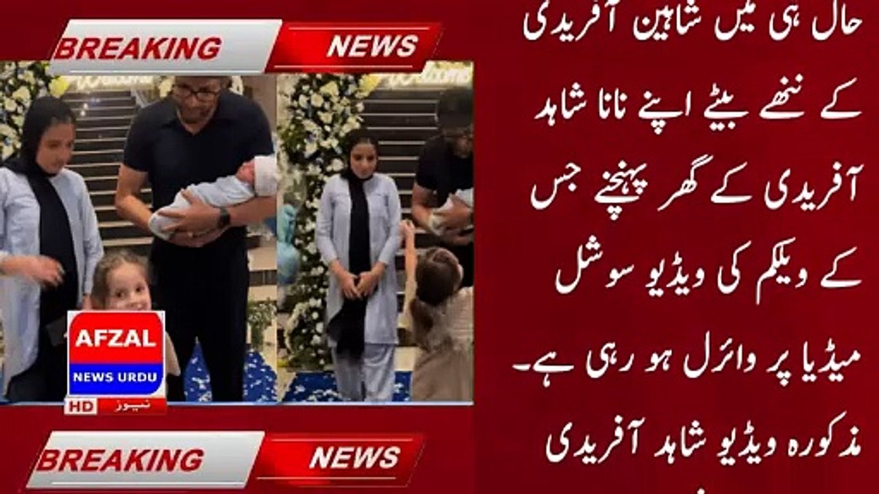 Shahid Afridi's beautiful reception with his grandson in his lap, video viral | afzal news urdu