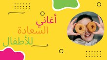 أغاني السعادة للأطفال 