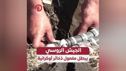 الجيش الروسي يبطل مفعول ذخائر أوكرانية