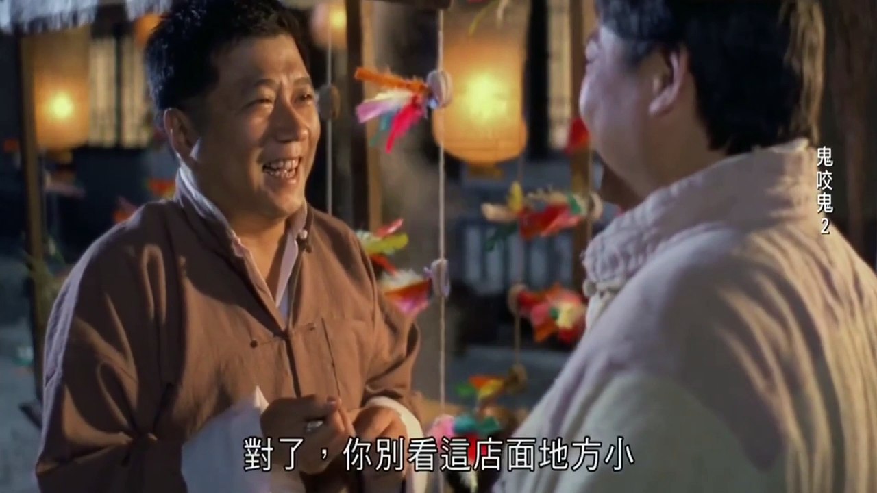 ឪខ្មោចក៏អាម៉ាប់មិនខ្លាចដែរ - Encounters of the Spooky Kind II​ (1989)