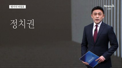 [앵커의 마침표]이제라도 발본색원