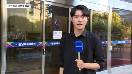 ‘1조원대 코인 사기’ 피고인, 재판 중 흉기 피습