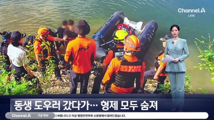 동생 도우러 갔다가…형제 모두 숨져