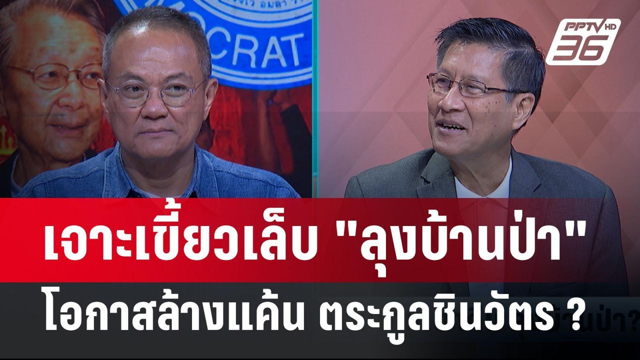 Exclusive Talk | วิเคราะห์เกม "บิ้กป้อม" เตรียม...