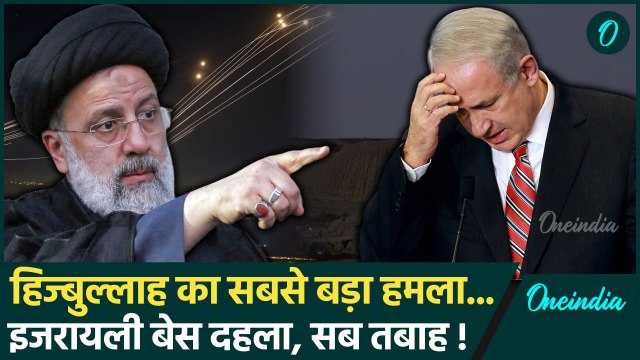 Israel Hamas War: Hezbollah का Israel पर सबसे बड़े हमला, 2 बेस तबाह किए | Netanyahu | वनइंडिया हिंदी
