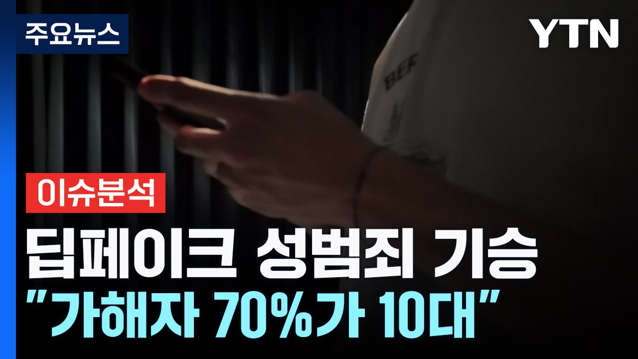 '지인 능욕' 딥페이크 성범죄 기승..."가해자 70%가 10대" / YTN