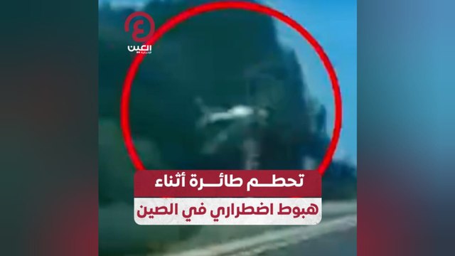 تحطم طائرة أثناء هبوط اضطراري في الصين
