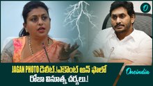 Jagan Photo డిలీట్.! ఎకౌంట్ అన్ ఫాలో.. రోజా వినూత్న చర్యలు.! | Oneindia Telugu