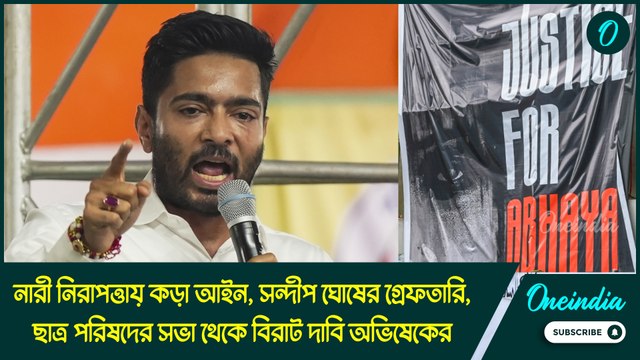 নারী নিরাপত্তায় কড়া আইন, সন্দীপ ঘোষের গ্রেফতারি, ছাত্র পরিষদের সভা থেকে বিরাট দাবি অভিষেকের